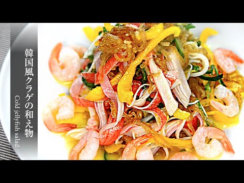 【韓国風クラゲの和え物】暑い夏にも食欲をそそるソース！甘酸っぱくて美味しいクラゲのからし冷菜です。食感が最高。How to make cold jellyfish salad.