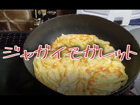 こんな時代に だからこそ簡単 節約レシピ【じゃがいもガレット】