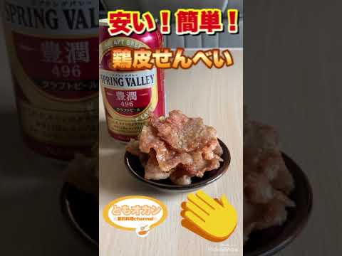 【料理】今日の料理はこれ！鶏皮せんべい