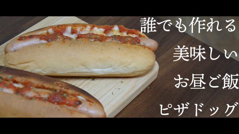 【必見】本当は教えたくない超簡単お昼ごはんレシピ【ピザドッグ】