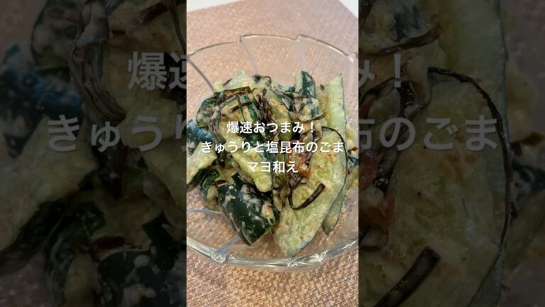 爆速おつまみ！きゅうりと塩昆布のごまマヨ和え#おつまみレシピ #おつまみ#爆速おつまみ #簡単おつまみ#簡単レシピ #おうち居酒屋 #きゅうり