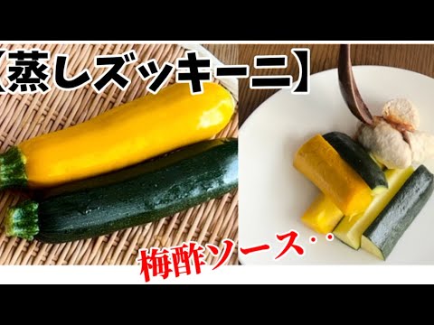 【蒸し夏やさい】‥夏バテ予防‥たっぷりの夏野菜ズッキーニを蒸して‥梅ソースで食べる！レシピ‥作り方（レンジ→600w ４分目安）