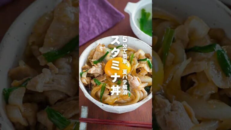 【スタミナ丼】5分で簡単、夏バテ解消 #簡単レシピ #shorts