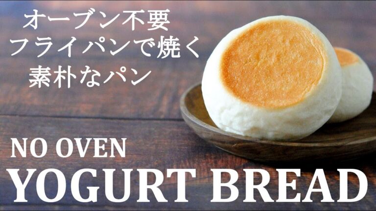 【オーブン不要】フライパンで簡単パン★NO OVEN BREAD★もっちり食感の簡単ヨーグルトパン　卵不使用　　パン作り初心者さんにもおすすめレシピ