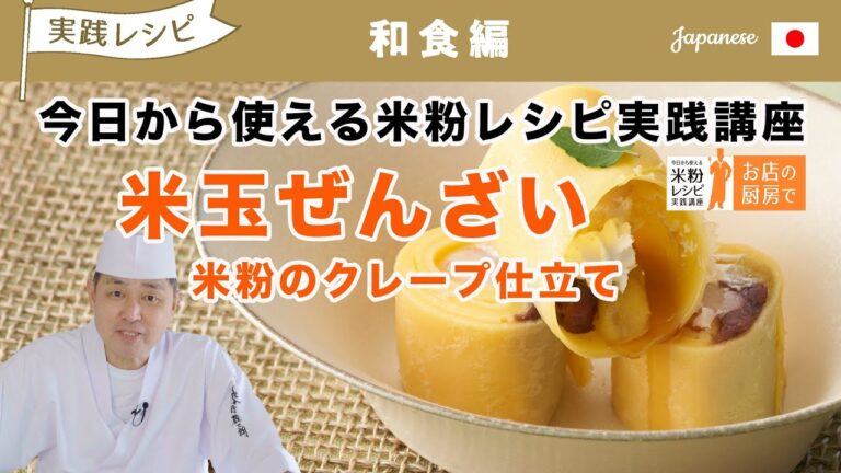 今日から使える「米粉」レシピ実践講座　和食編2　米玉ぜんざい　米粉のクレープ仕立て