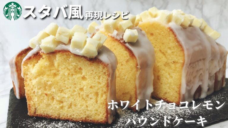 【ホットケーキミックスで簡単】スタバ風ホワイトチョコレモンパウンドケーキの作り方レシピ【失敗しない】