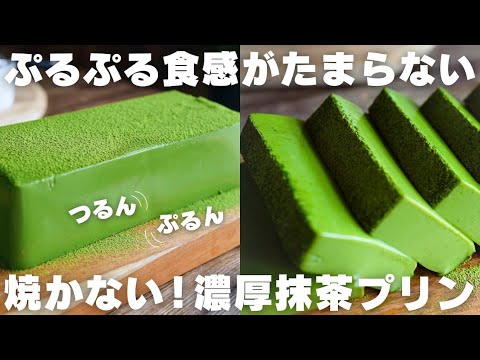 【ひんやりスイーツ】混ぜて冷やすだけ！パウンド型で作る抹茶プリン