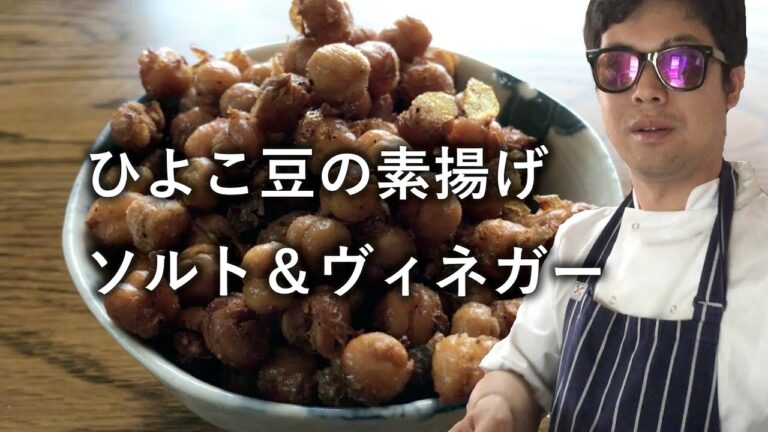 【簡単おつまみ】ビールに合う！ひよこ豆の素揚げをあの調味料で。
