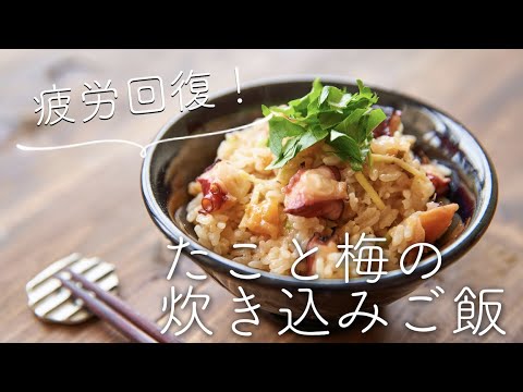 たこと梅の炊き込みご飯のレシピ・作り方