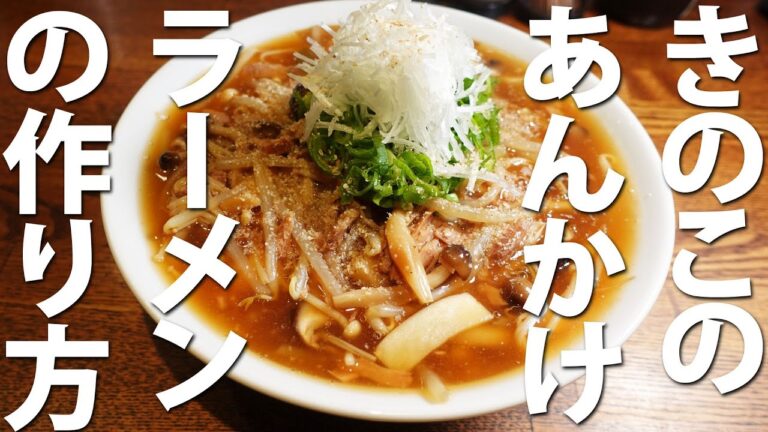 きのこのあんかけラーメンの作り方