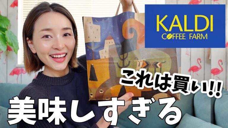 【カルディ購入品】爆買い!!リピ買い確定の美味しいものみっけ！