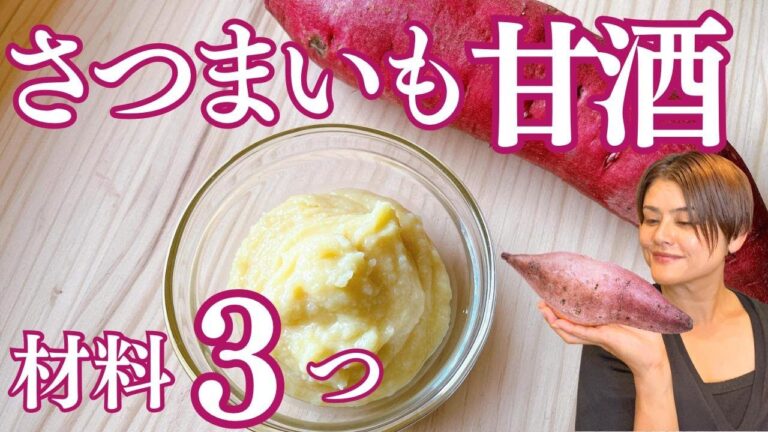 【お砂糖なし！】食物繊維たっぷり！さつまいも甘酒の作り方・レシピ