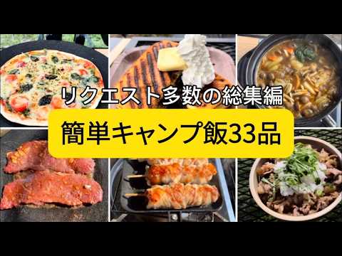 【簡単キャンプ飯33品】誰でも作れる！絶品おつまみ&ごはん総集編🍳失敗しない定番&アイデア料理！おうちご飯にも使える簡単レシピ📖