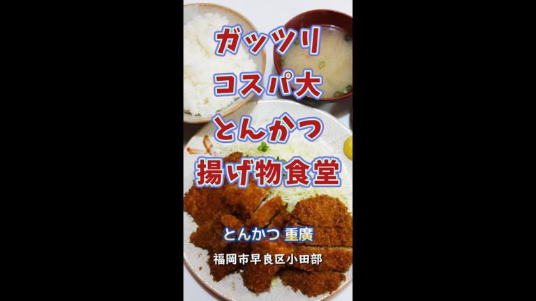 【福岡】ガッツリ＆コスパ大！とんかつ＆揚げ物食堂♪＠重廣 #shorts
