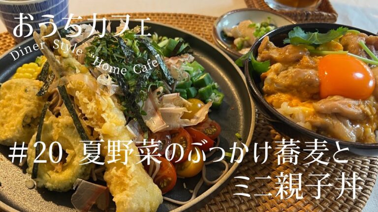 【ぶっかけ蕎麦】暑い日はコレ！夏野菜たっぷり冷たい蕎麦＆ミニ親子丼 | 試してみて！ | Soba Noodles | Oyakodon Recipe