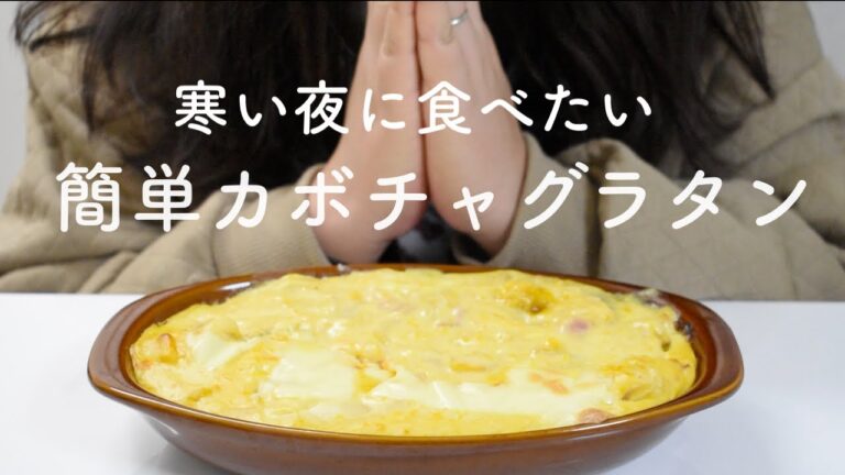 【簡単絶品】寒い夜に食べたい絶品かぼちゃグラタンを真夜中にこっそり主婦が食べ尽くす　飯テロ
