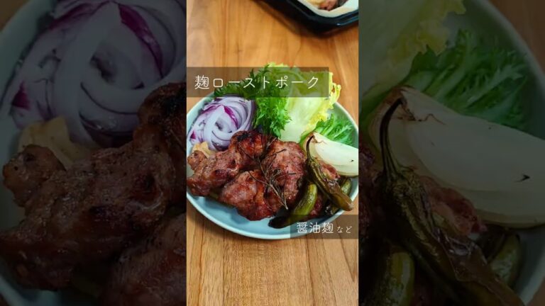 【旨みたっぷり　麹ケチャップローストポーク】#豚肉 #オーブン #醤油麹 #にんにく麹 #玉ねぎ麹