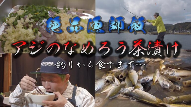 【アジのなめろう出汁茶漬け】至高の漁師飯を味わってみる