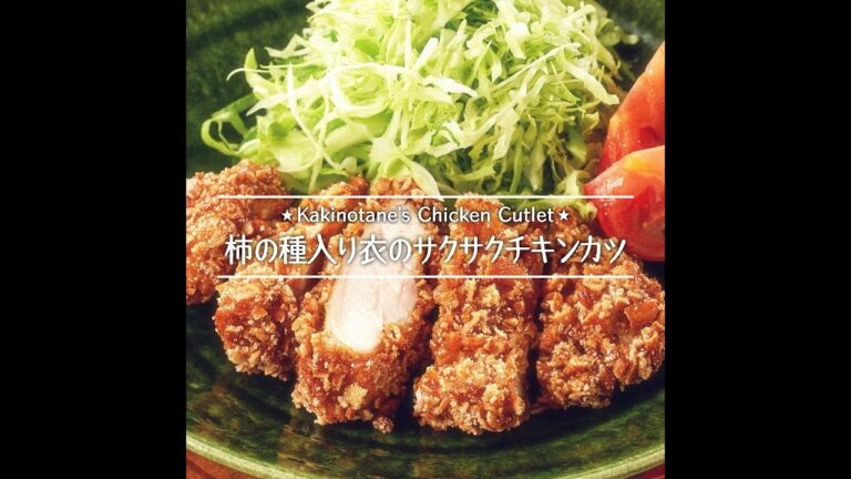 柿の種入り衣のサクサクチキンカツ