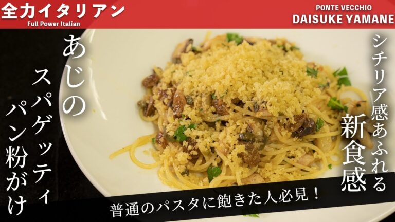 #50【普通のパスタでは満足できない人必見！◯◯が決め手】シチリア風 鯵のスパゲティ　山根シェフ/PONTE VECCHIO