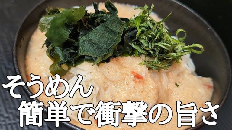 【簡単5分】そうめん激うま！梅とろろめんつゆで無限リピ確定！