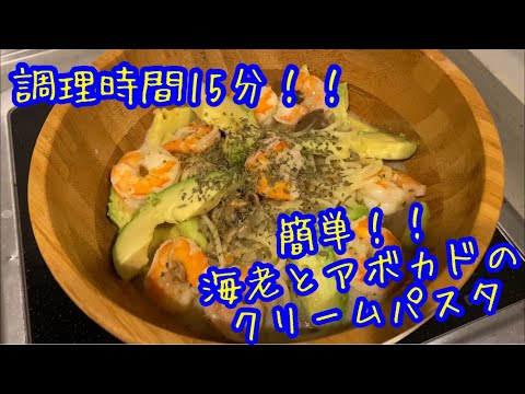海老とアボカドのクリームパスタ！