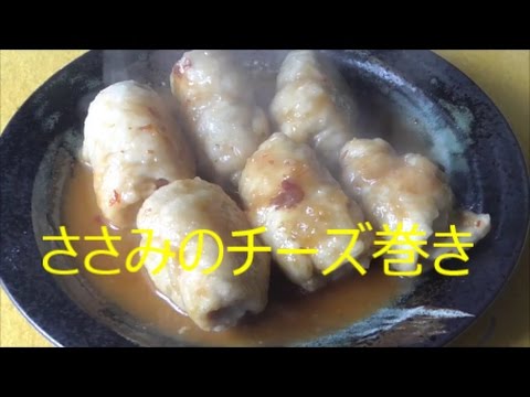ささみのチーズ巻き