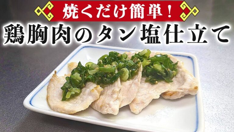 薄く切って焼くだけで鶏胸肉は極上食感に仕上がる！『鶏胸肉のタン塩仕立て』