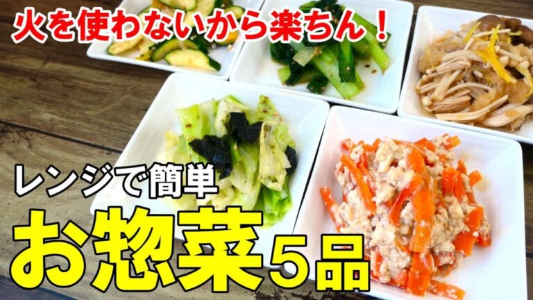 『火を使わない！惣菜５品！』☆レンジだけで解決！保存も出来る和え物５種レシピ☆