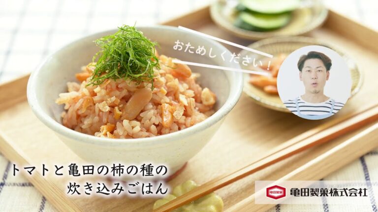 亀田製菓×こうちゃんのコラボレシピ「トマトと亀田の柿の種の炊き込みご飯」