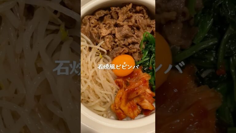 おこげも美味しい！石焼風ビビンバ #韓国料理 #レシピ #おうちごはん