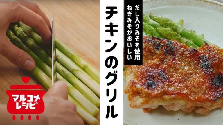 【こんがり】チキンのねぎみそバーベキューグリルの作り方│マルコメ