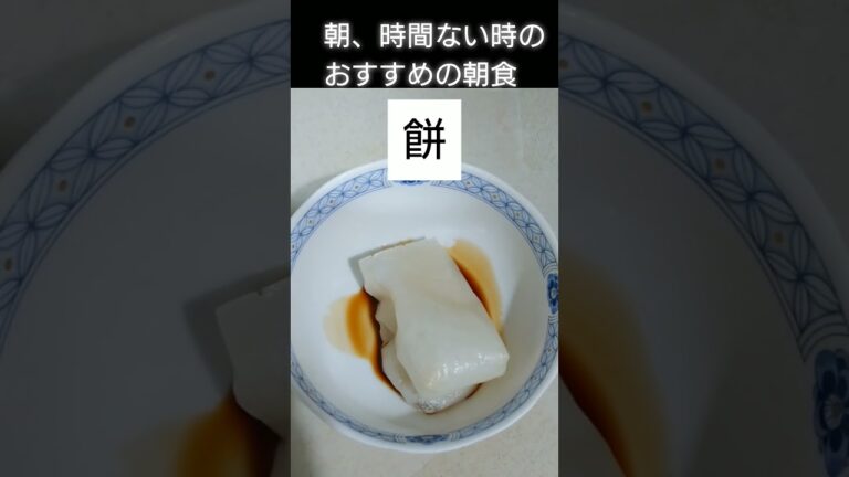 餅 #朝食 #時間ない #shorts
