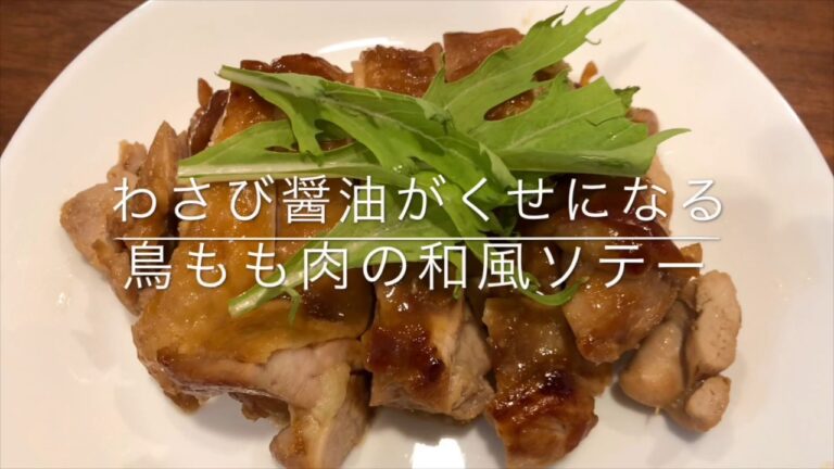 わさび醤油がクセになる鳥もも肉の和風ソテー