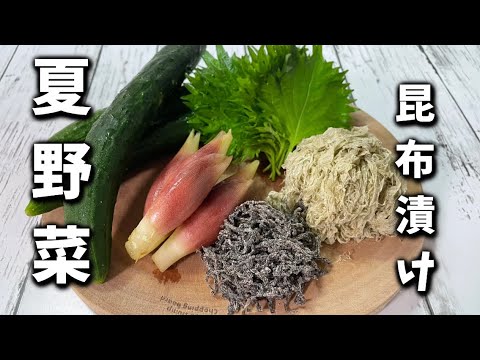 【夏野菜漬け】切って混ぜるだけ2種類の昆布で漬ける夏野菜これはもう、、、やみつきです