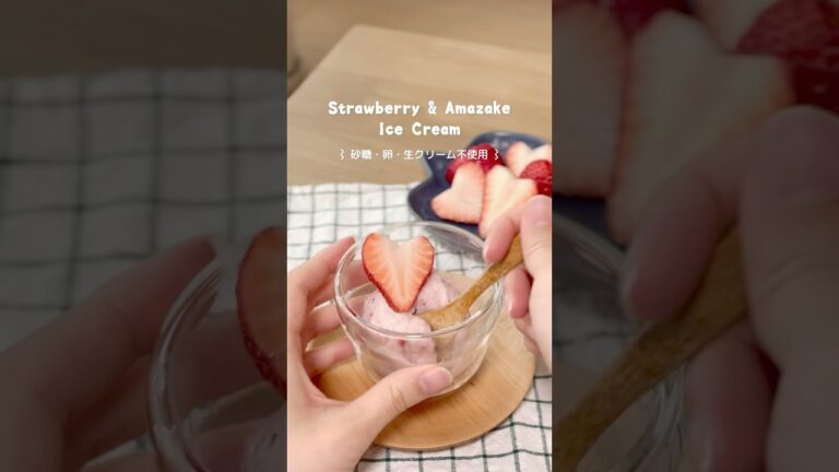 発酵おやつ⌇苺と甘酒のアイスクリーム🍓 #発酵おやつ #甘酒アイス #発酵レシピ#甘酒生活 #おうちカフェ #発酵食品のある暮らし#マルモ青木味噌 #pr