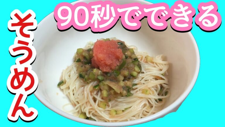 90秒でできる！山形だし明太子そうめん！ #夏料理 #山形料理 #カンタンレシピ