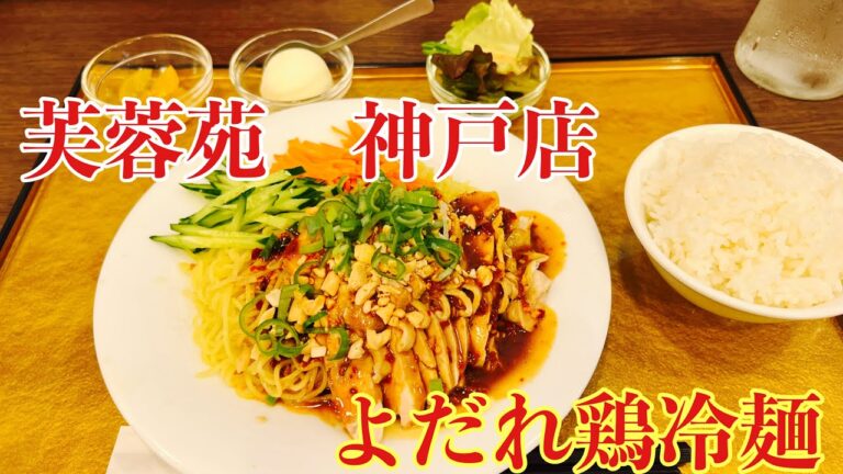 【神戸グルメ】芙蓉苑神戸店で四川料理のよだれ鶏冷麺を喰らう！