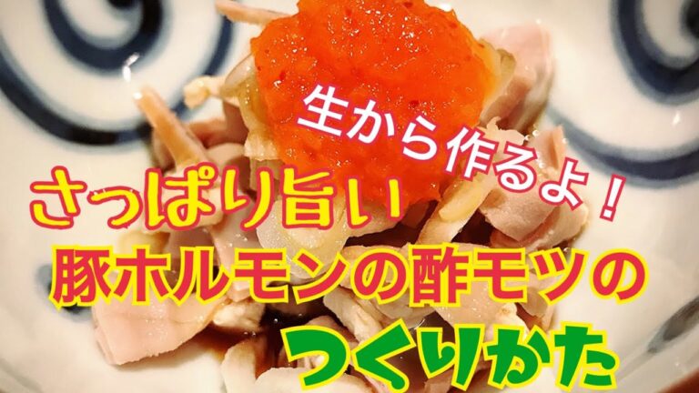 【日本酒&ビールに合う】簡単おつまみ＆おかず#5 豚の生ホルモンから作る酢モツの作りかた