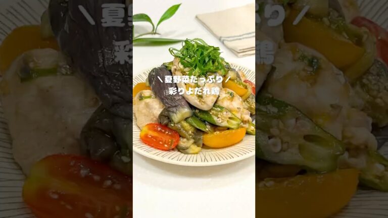 夏野菜たっぷり🍆🍅彩りよだれ鶏