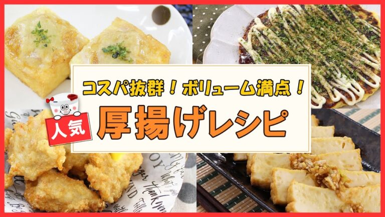 コスパ抜群！ボリューム満点！しかもヘルシー！簡単激うま【厚揚げ人気レシピ4選】