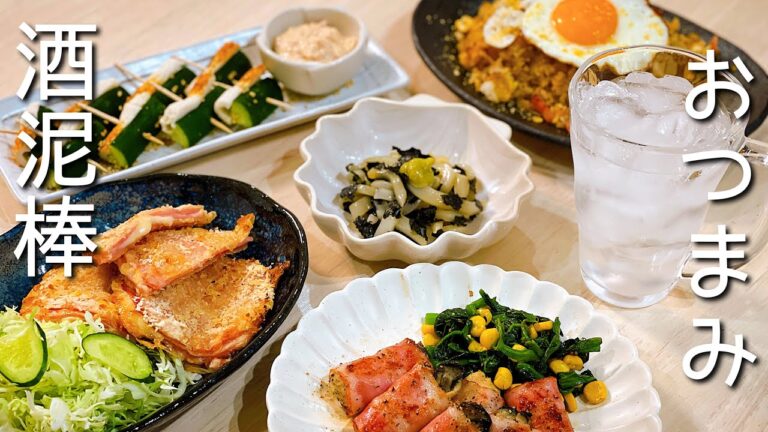 お酒が進む酒泥棒おつまみで家呑み満喫♪