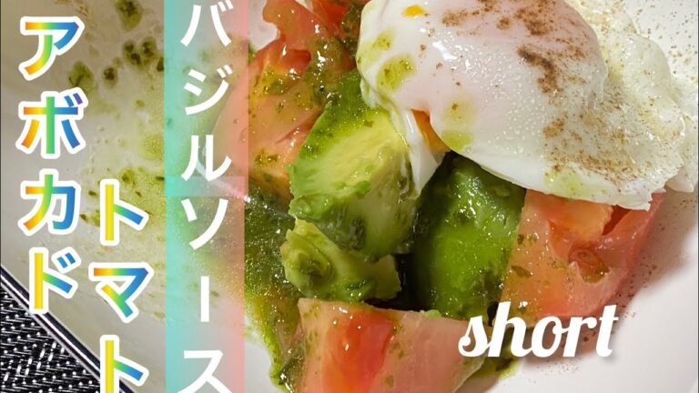 【料理397】トマトとアボカドのバジルソース。Basil sauce with tomato and avocado.
