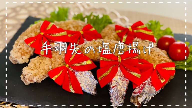 【手羽先の塩唐揚げ】ザクッ！ジュワ！『肉汁たっぷり塩唐揚げ』