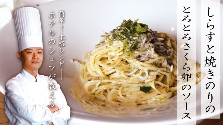 【簡単！本格レシピ】しらすと焼き海苔のとろとろさくら卵のパスタ【ホテルのシェフが教える】