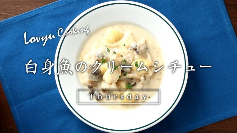 【Lovyu 2017/3/9】白身魚のクリームシチュー