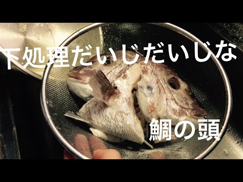 下処理だいじ！な鯛の頭で安いのに豪華っぽいもの作ってみた