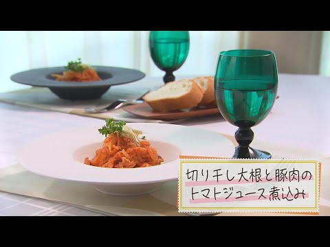 【1分で見る】切り干し大根と豚肉のトマトジュースの煮込み【らくらくおしゃレシピ】