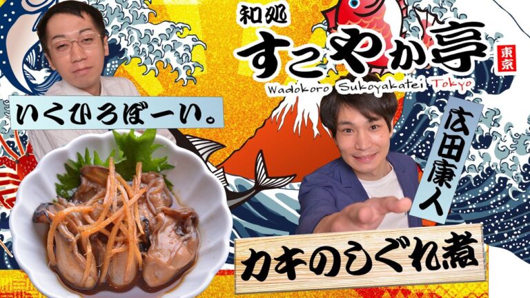【カキのしぐれ煮】旬な芸人による最新のネタをご賞味あれ！【いくひろぼーい。・広田康人】