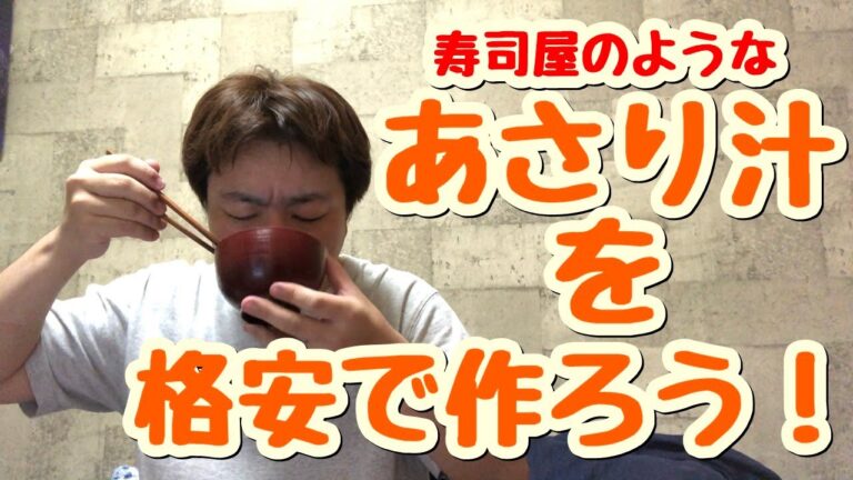 【居酒屋自宅】寿司屋のようなあさり汁を格安で作ろう【自宅で簡単】